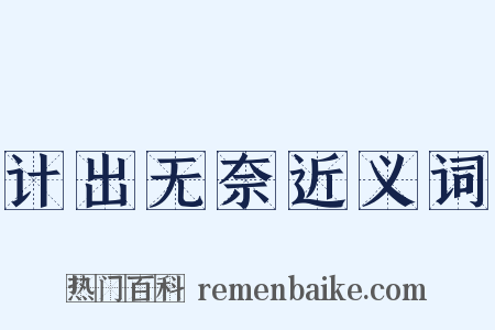 计出无奈近义词是什么意思的图片